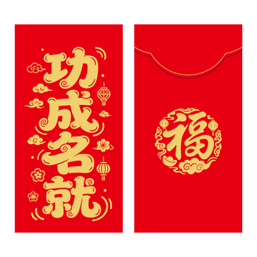 功成名就红包封面新年利是