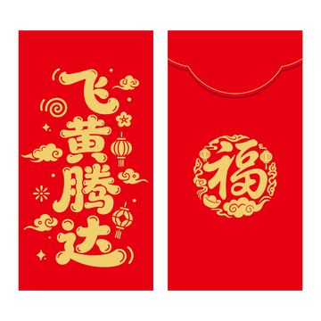 飞黄腾达红包封面新年利是