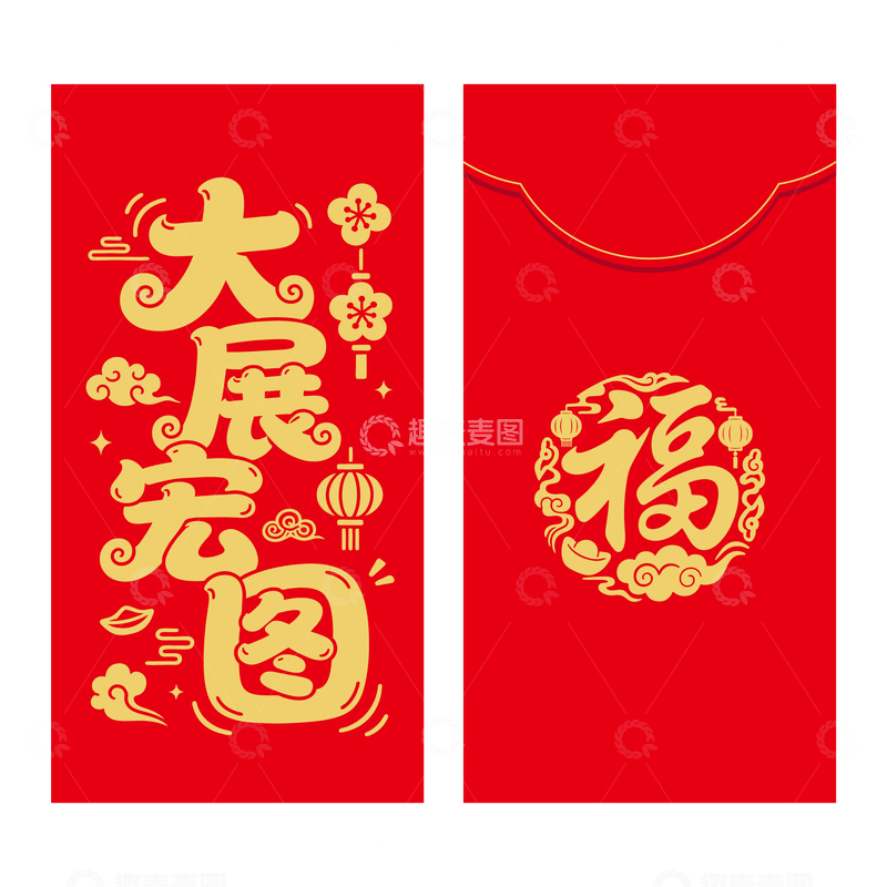 源文件下载【趣麦麦图】大展宏图红包封面新年利是