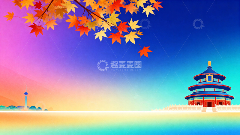 高清大图下载【趣麦麦图】北京的秋天国庆节背景