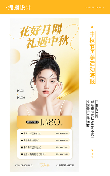 中秋医美活动海报