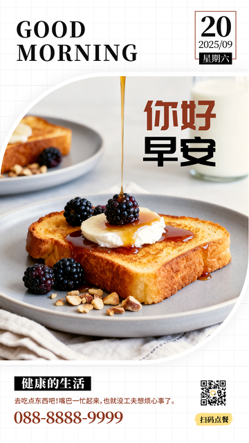 你好早安美食日签点餐海报餐饮宣传