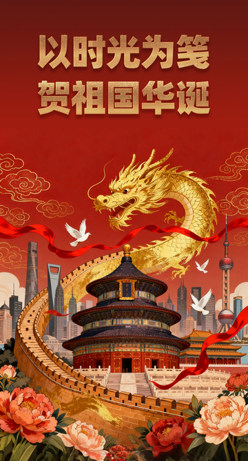 红色中国龙长城祥云国潮国庆海报
