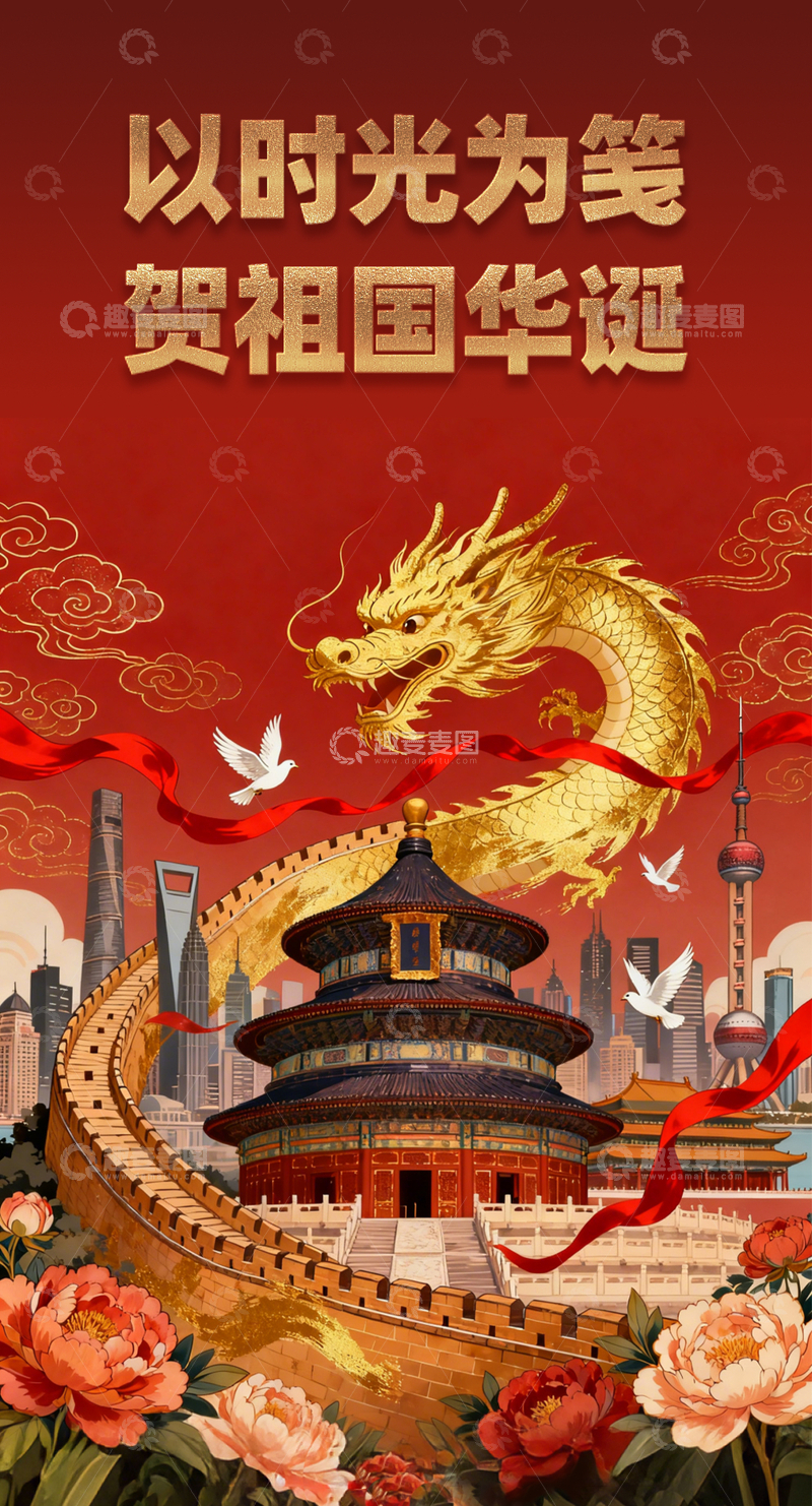 源文件下载【趣麦麦图】红色中国龙长城祥云国潮国庆海报