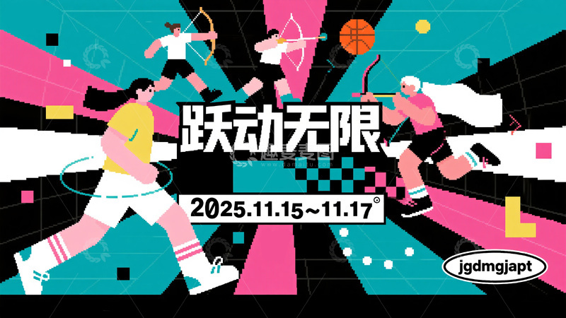 “跃动无限” 活动宣传海报