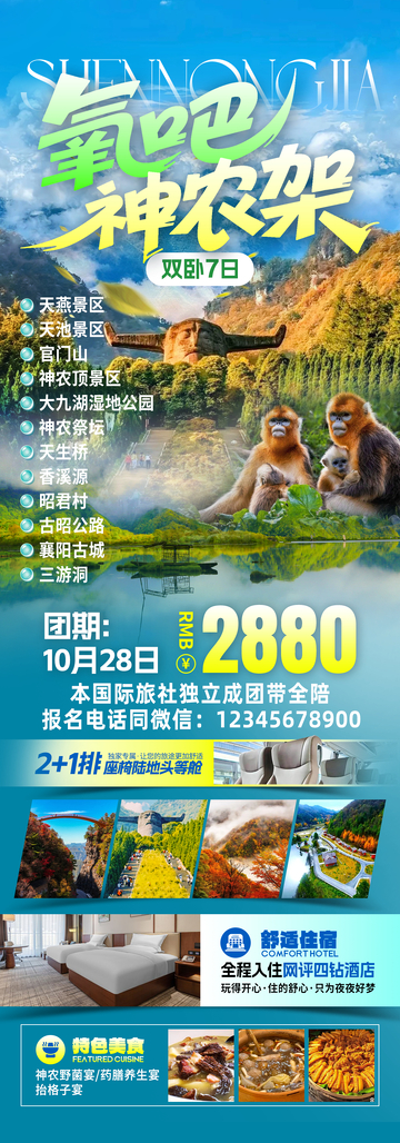 氧吧神农架旅游海报
