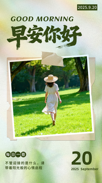 早安你好每日一签清新绿氛围感海报