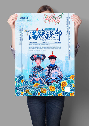 满族说部非遗文化海报