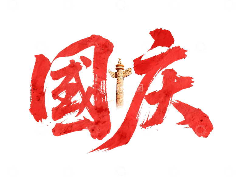 源文件下载【趣麦麦图】国庆字体设计4
