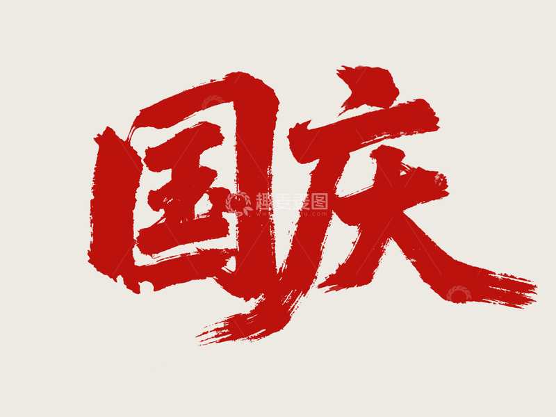 源文件下载【趣麦麦图】国庆字体设计2