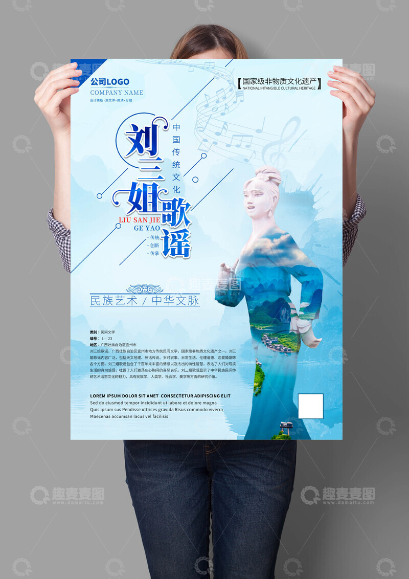 源文件下载【趣麦麦图】刘三姐歌谣非遗文化海报