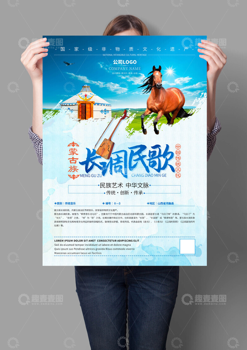 源文件下载【趣麦麦图】蒙古族长调民歌非遗文化海报