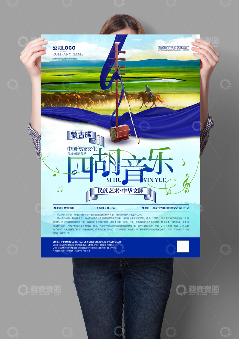 源文件下载【趣麦麦图】蒙古族四胡音乐非遗文化海报