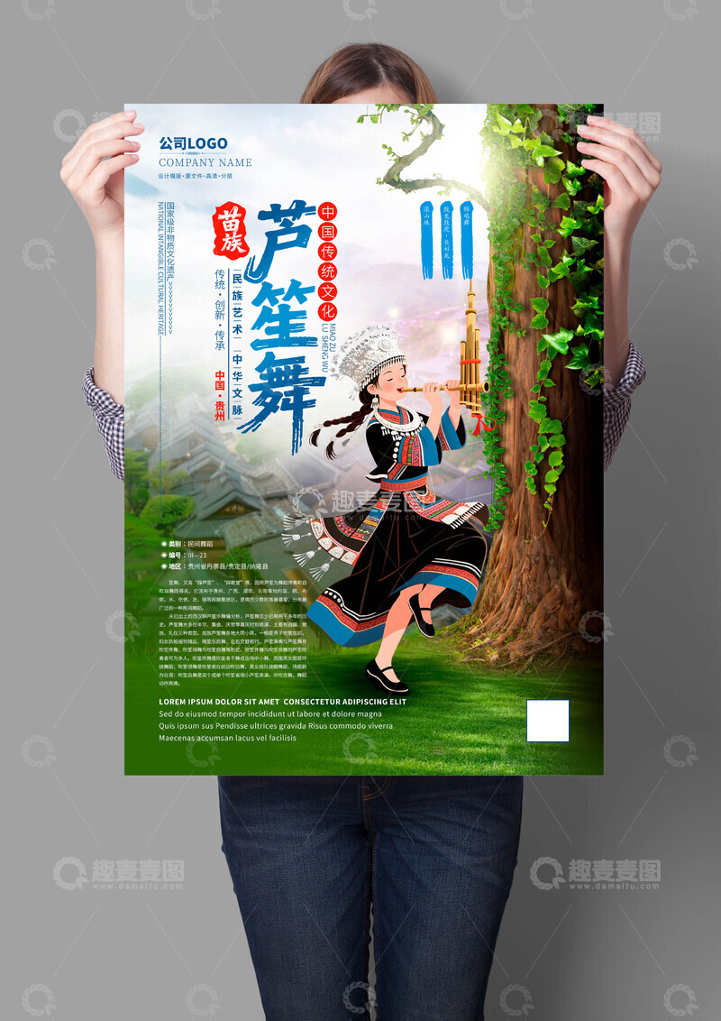 源文件下载【趣麦麦图】苗族芦笙舞非遗文化海报