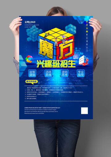 魔方兴趣班招生海报