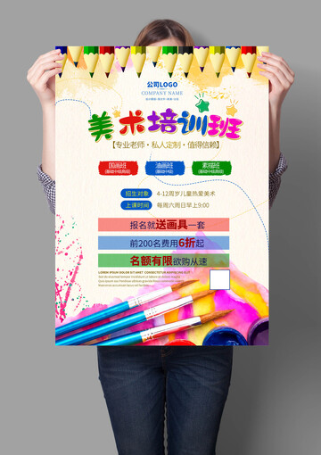 美术培训班海报