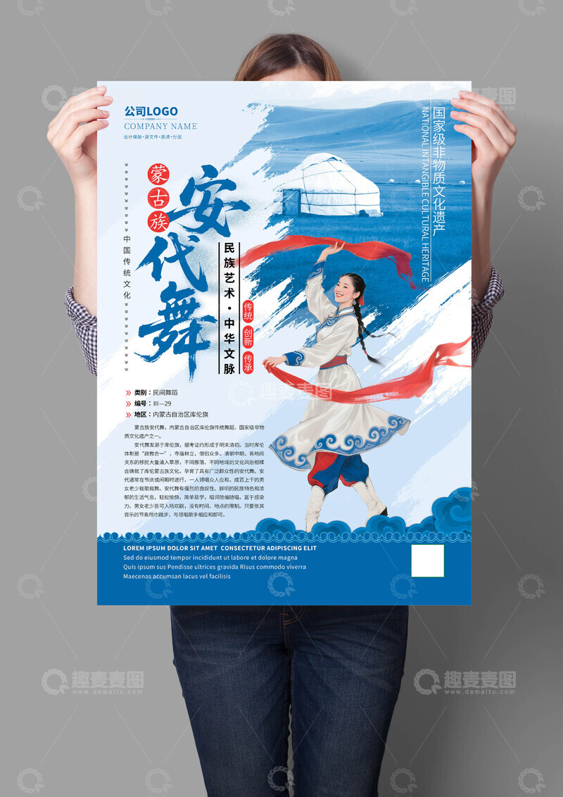 源文件下载【趣麦麦图】蒙古族安代舞非遗文化海报