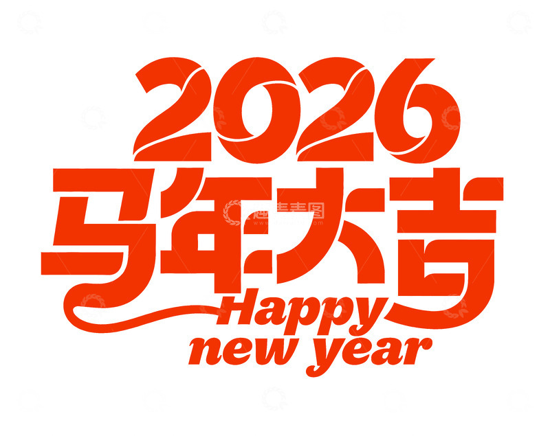 2026马年大吉 创意字体 png