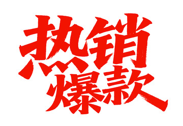 热销爆款字体 png