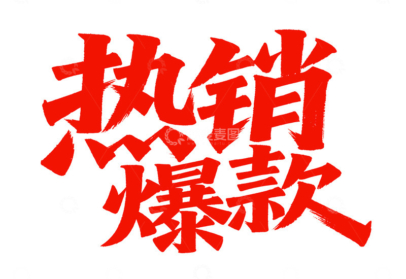 热销爆款字体 png