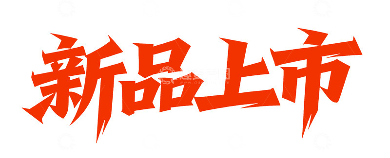 新品上市 字体设计 促销元素