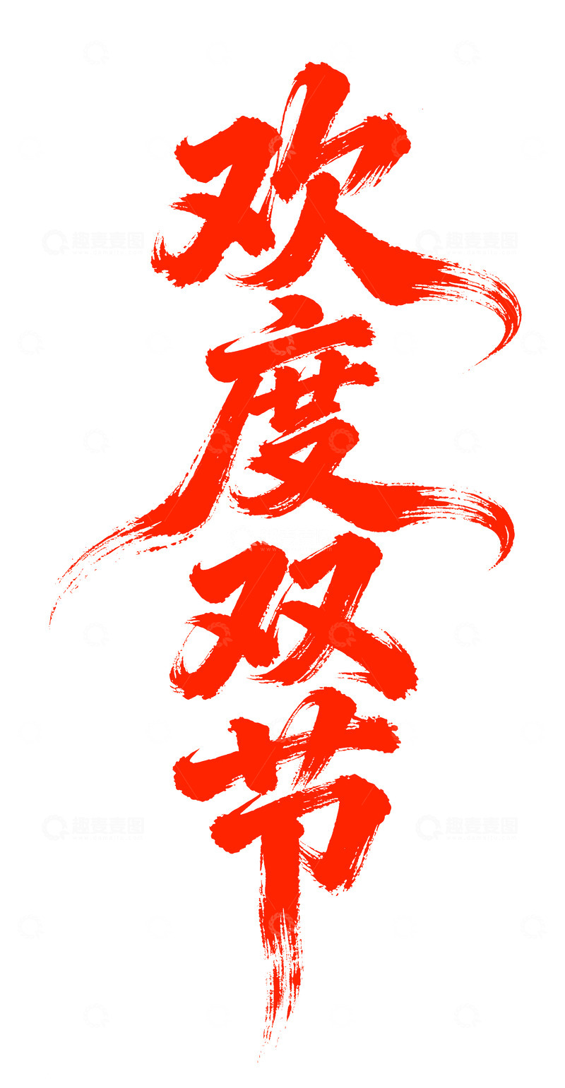 欢度双节 书法字体 png