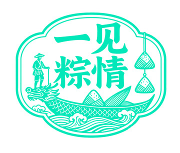 一见粽情 端午元素 徽章