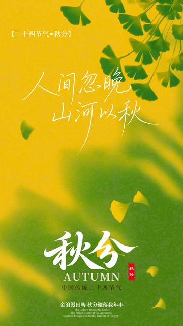 简约秋分节气插画海报