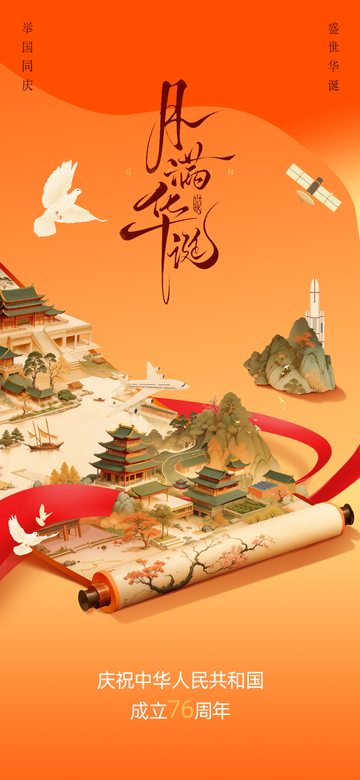 国庆节宣传海报