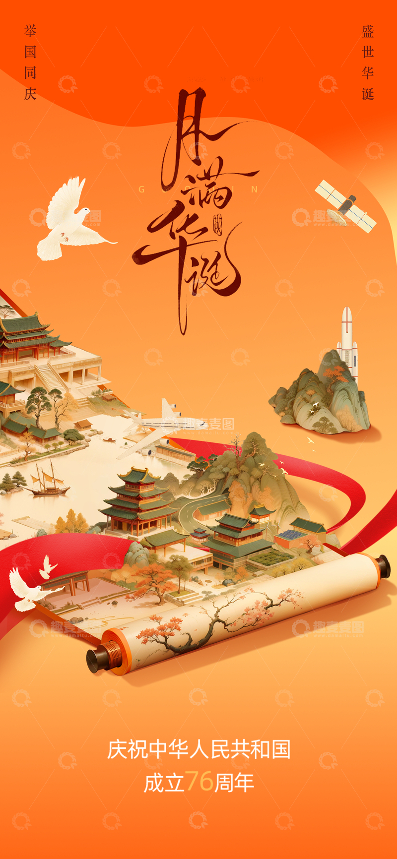 国庆节宣传海报