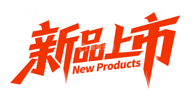高清大图下载【趣麦麦图】新品上市 促销元素 png