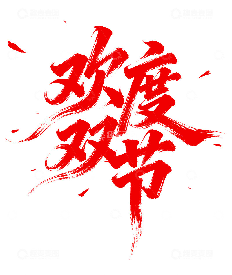 高清大图下载【趣麦麦图】欢度双节 书法字体 中秋国庆
