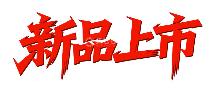 新品上市字体 促销元素 png