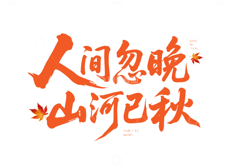 人间忽晚山河已秋书法字