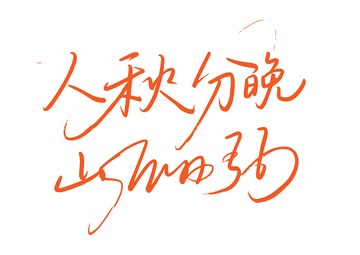 人间忽晚山河已秋手写字