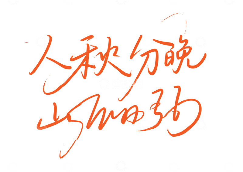 人间忽晚山河已秋手写字