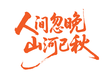 人间忽晚山河已秋书法字2