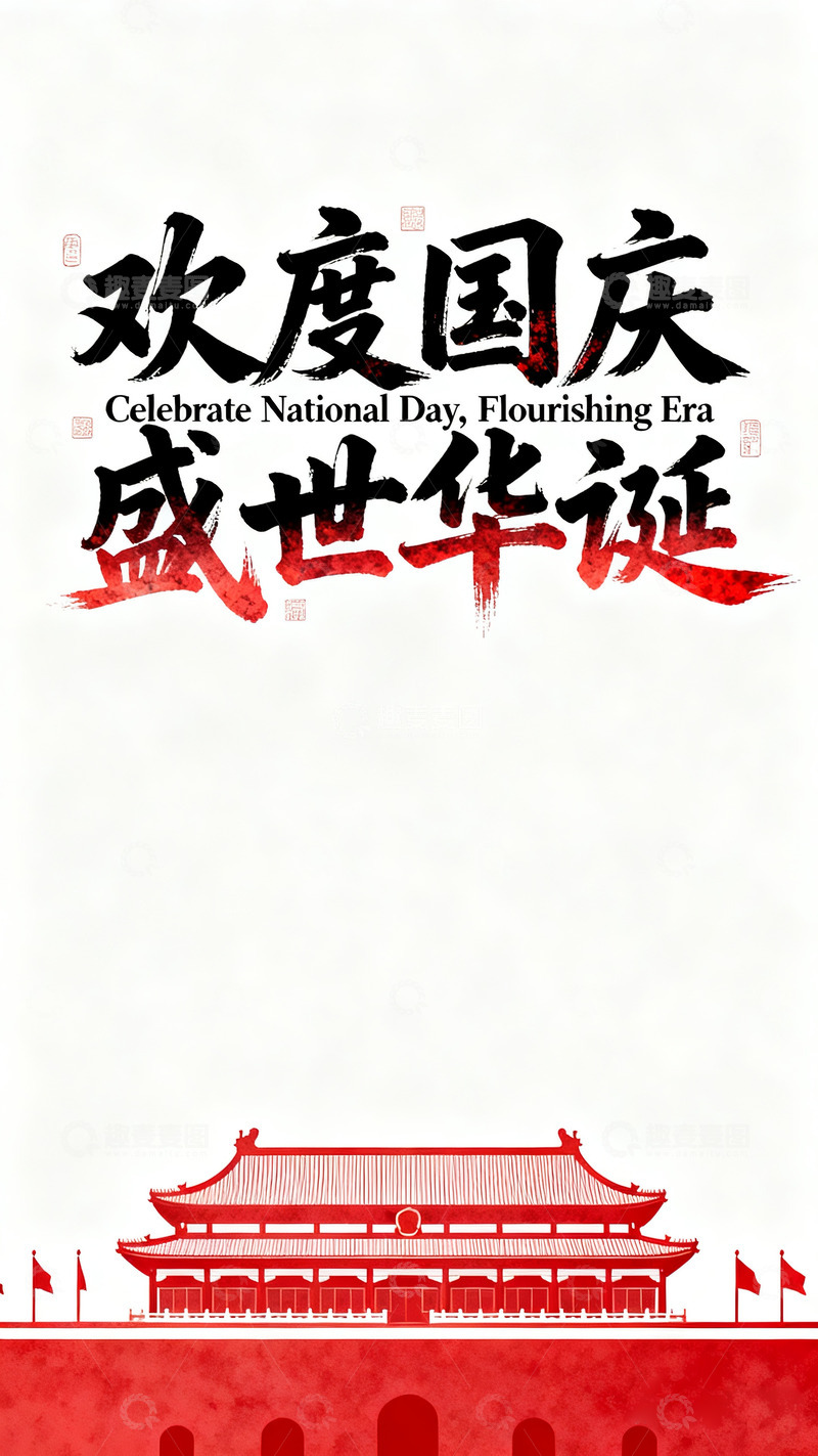 高清大图下载【趣麦麦图】国庆主题字体2