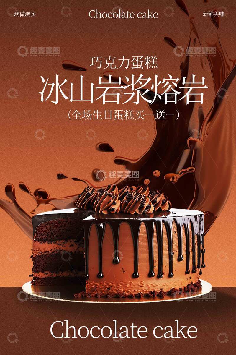 源文件下载【趣麦麦图】巧克力熔岩蛋糕美食海报