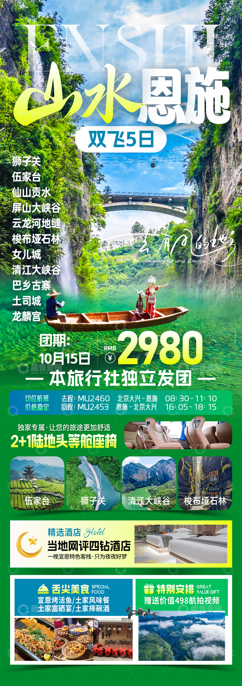 源文件下载【趣麦麦图】-山水恩施湖北旅游海报