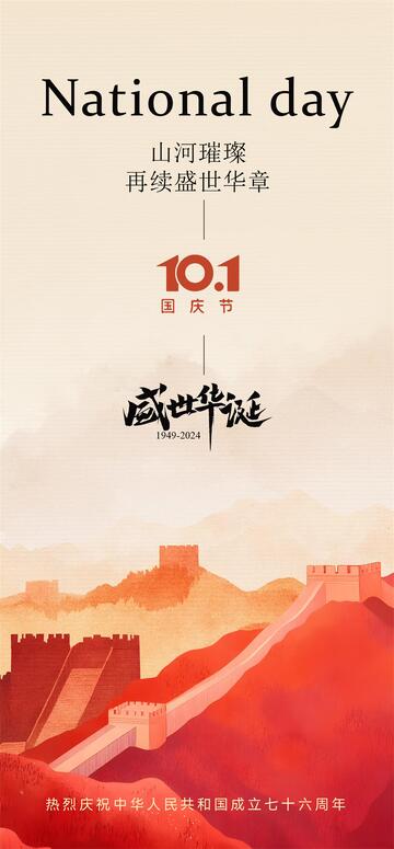 国庆节宣传海报
