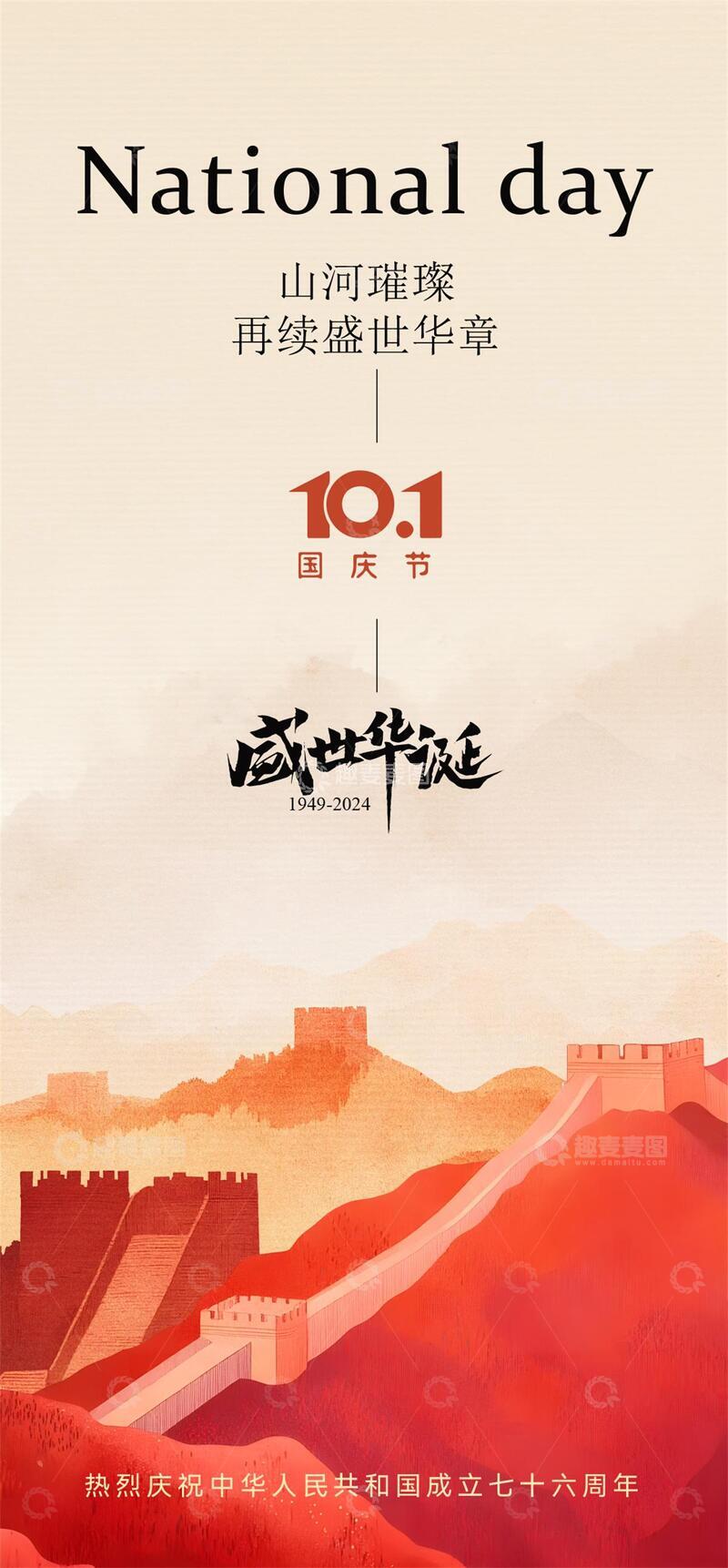 源文件下载【趣麦麦图】国庆节宣传海报