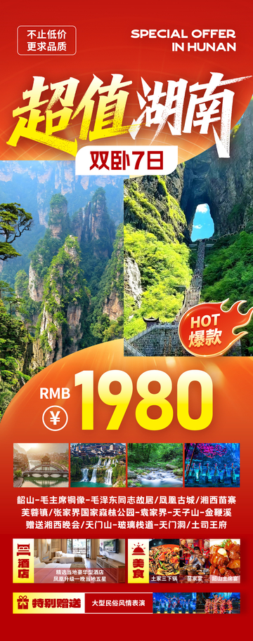 超值湖南特惠旅游花瓣