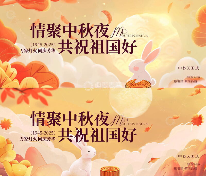 源文件下载【趣麦麦图】-中秋节主视觉画面