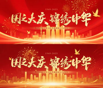 国庆节喜庆主视觉设计