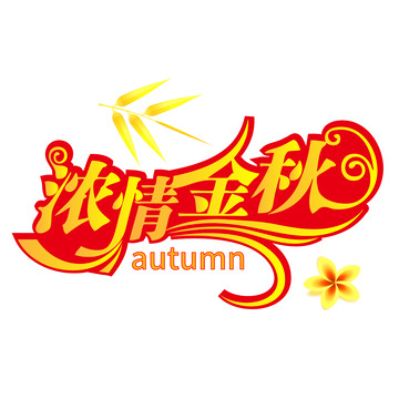 浓情金秋艺术字矢量绘制