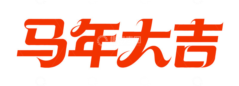 马年大吉 创意字体 png