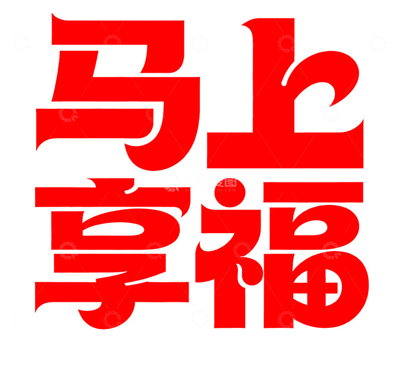 马上享福 潮流艺术字 png