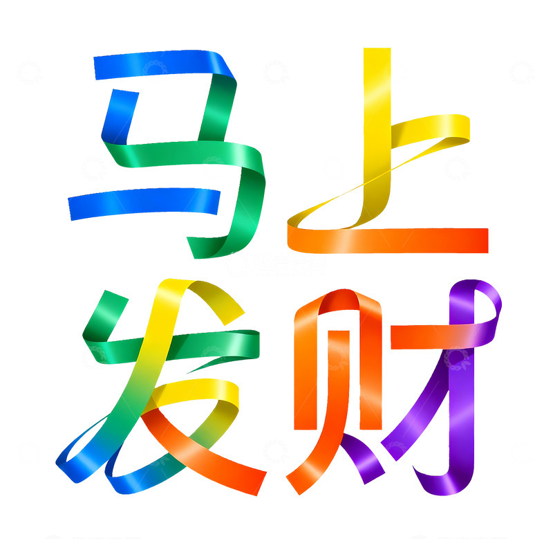 马上发财 彩色丝带缠绕 png