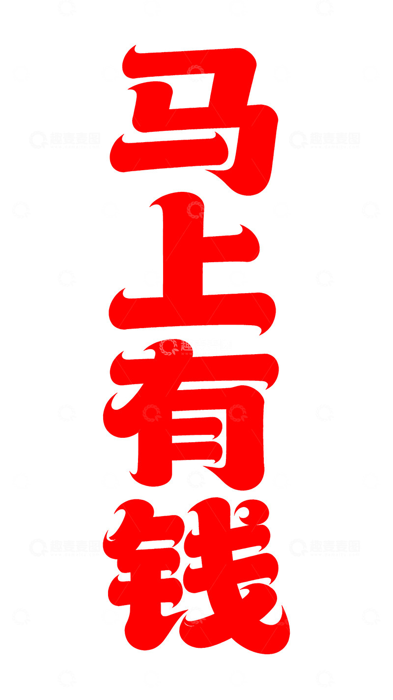 马上有钱 潮流艺术字 png